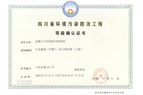 四川省環境污染防治工程等級確認證書