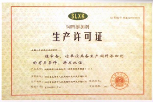 飼料添加劑生產許可證