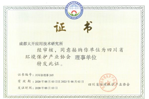 四川省環境保護生成協會理事單位